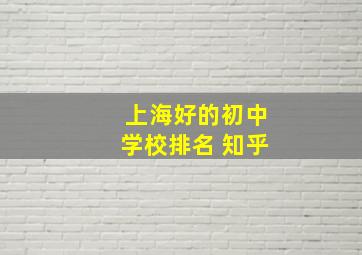 上海好的初中学校排名 知乎